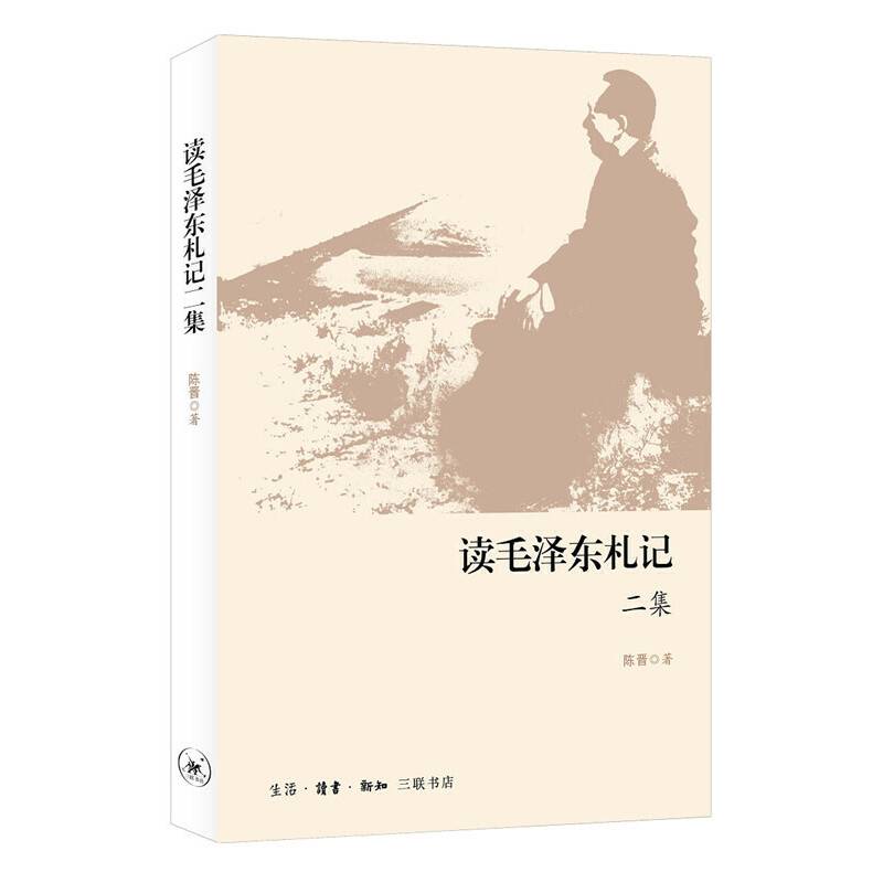 读毛泽东札记二集