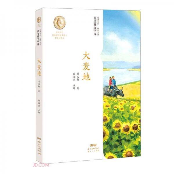 曹文轩文学课：大麦地