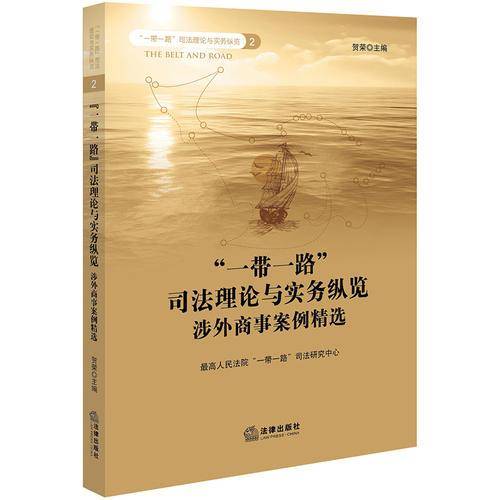 “一带一路”司法理论与实务纵览：涉外商事案例精选