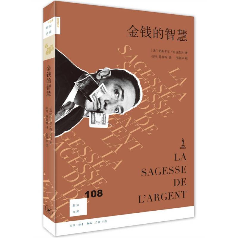 新知文库108・金钱的智慧