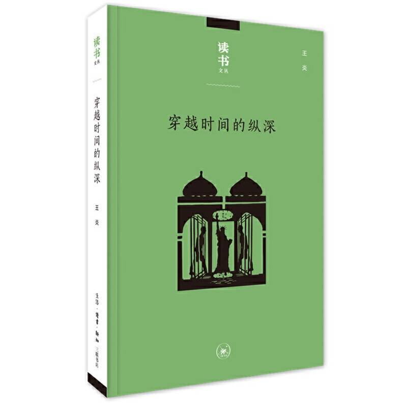 读书文丛：穿越时间的纵深