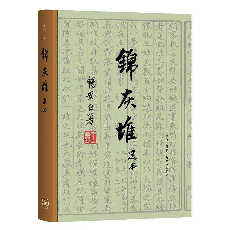 锦灰堆选本