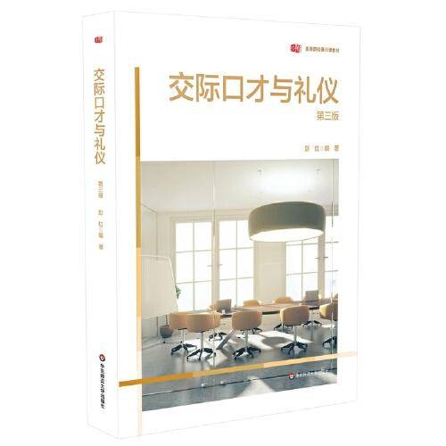 交际口才与礼仪（第三版）