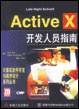 Active X开发人员指南