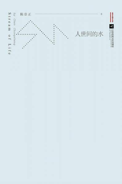 人世间的水