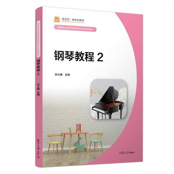 钢琴教程2