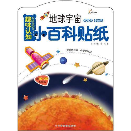 趣味认知小百科贴纸