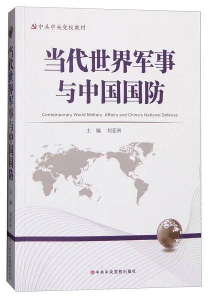 当代世界军事与中国国防