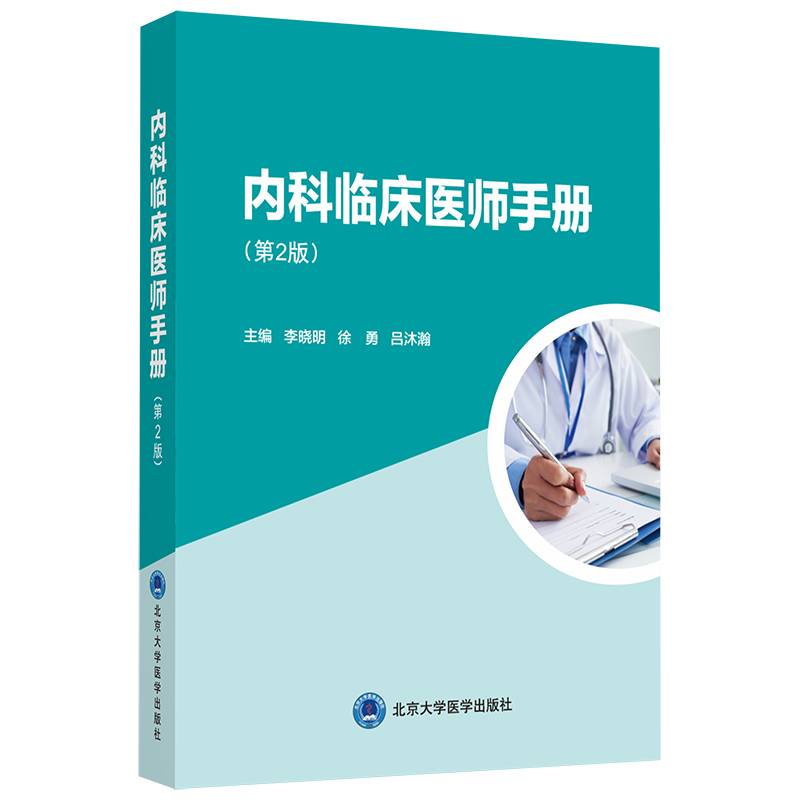内科临床医师手册（第2版）