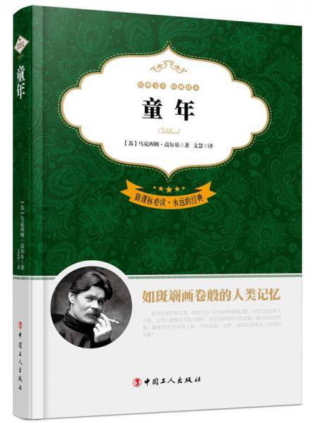 必读·永远的经典：童年