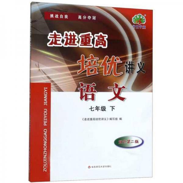 走进重高培优讲义：语文（七年级下双色第2版）