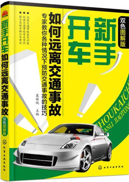 新手开车如何远离交通事故