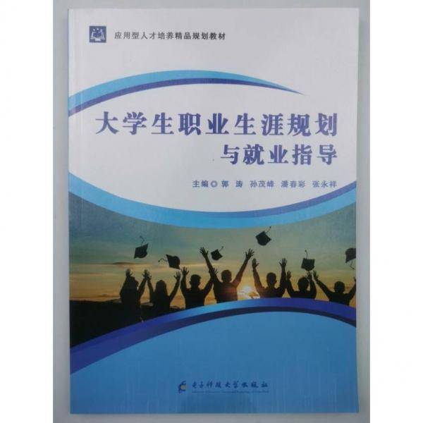 大学生职业生涯规划与就业指导
