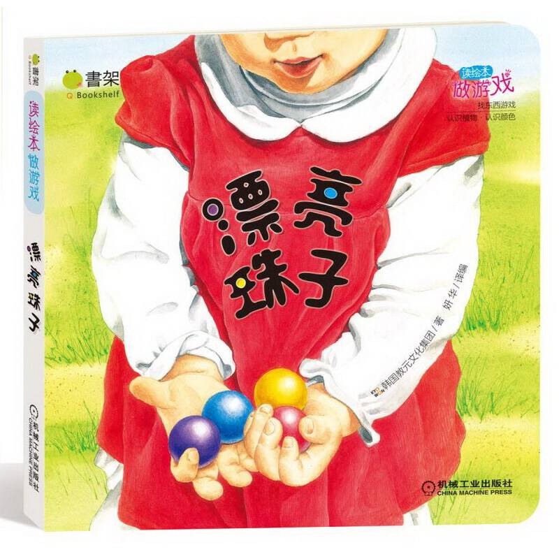 Q书架 读绘本做游戏 漂亮珠子