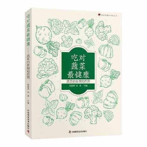 吃对蔬菜最健康——蔬菜的食用和药用