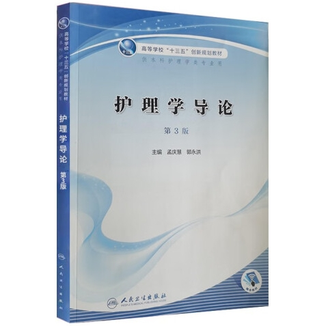 护理学导论 第二版2版 孟庆慧 郭永洪 人民卫生出版社 9787117305471