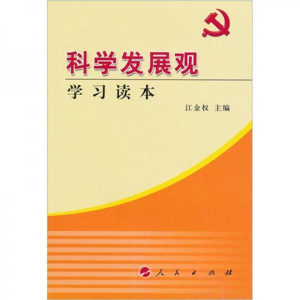 科学发展观学习读本