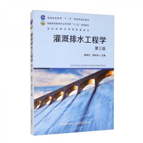 灌溉排水工程学(第3版普通高等教育农业农村部十三五规划教材)
