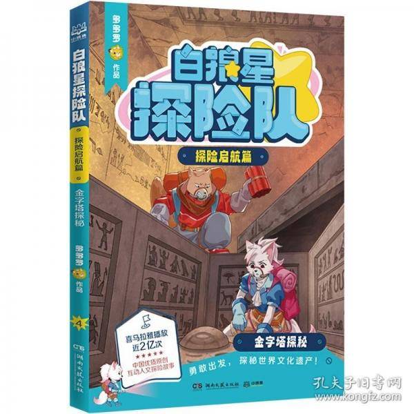 白狼星探险队·探险启航篇 金字塔探秘