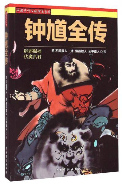 中国历代人物演义书系：钟馗全传