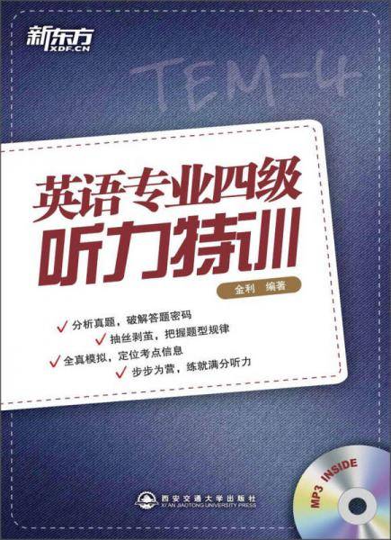新东方 英语专业四级听力特训(附MP3) （听力特训在手，满分听力不是梦！）