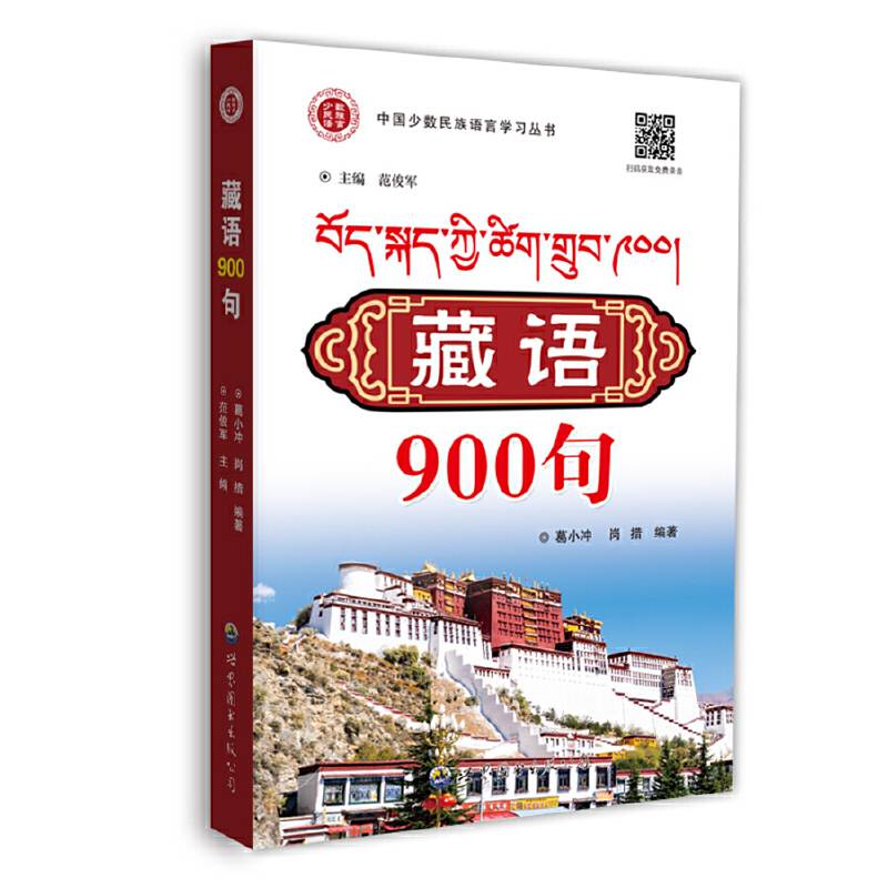 藏语900句