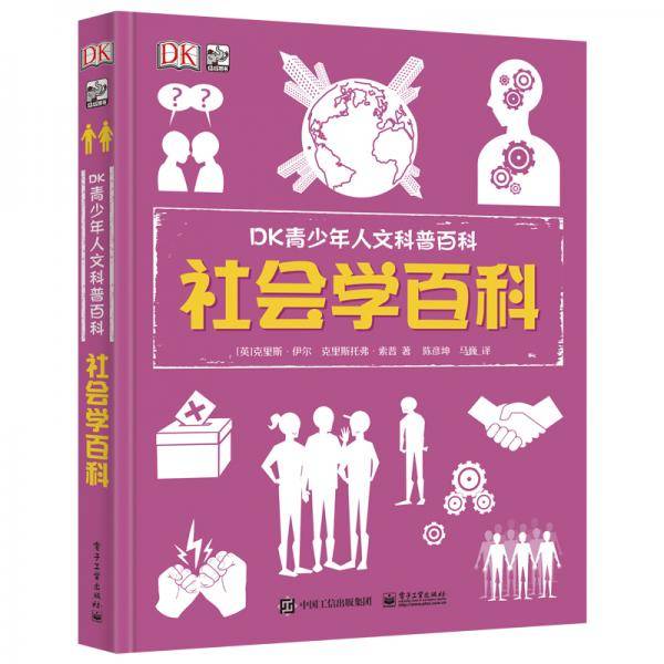 小猛犸童书：DK青少年人文科普百科 社会学百科(精装)