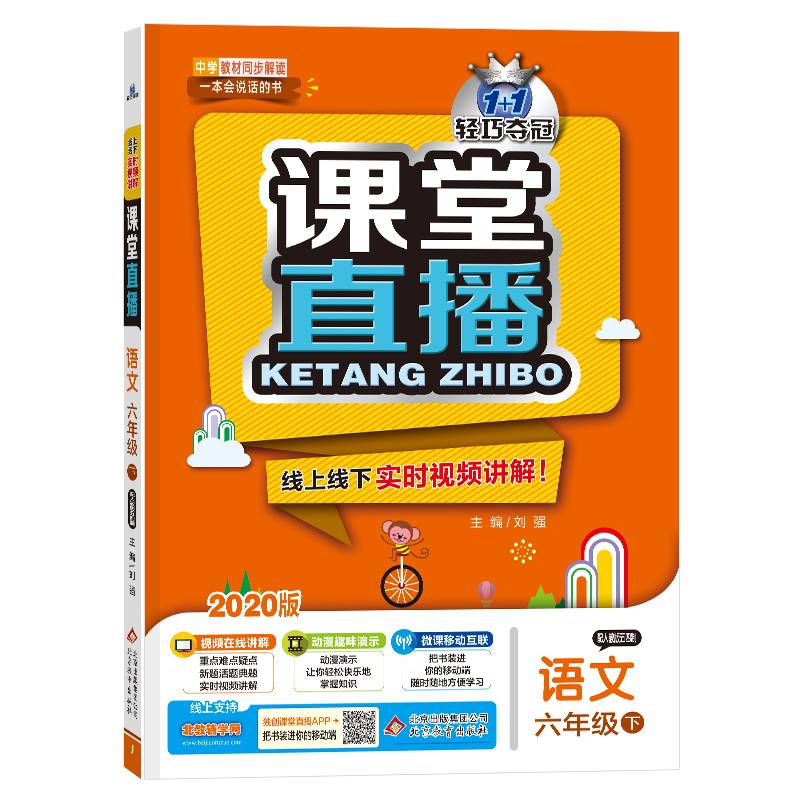 课堂直播：六年级语文（下）・人教版（五四）（2020春）