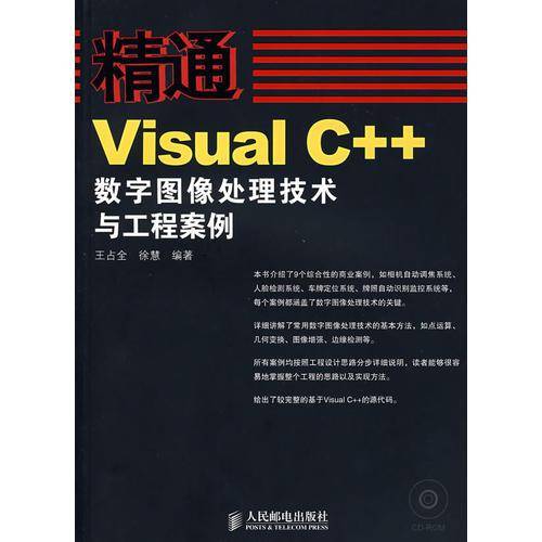 精通Visual C++数字图像处理技术与工程案例