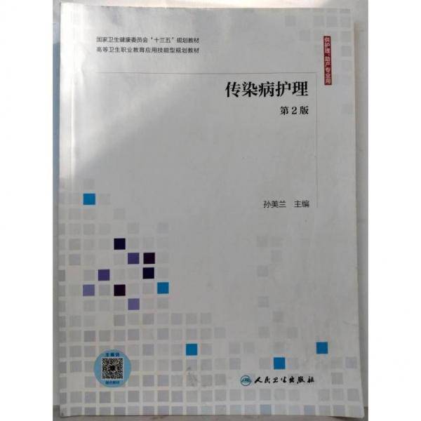 传染病护理第2版