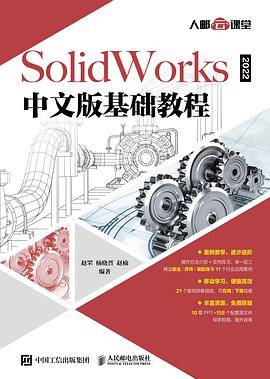 SolidWorks 2022中文版基础教程