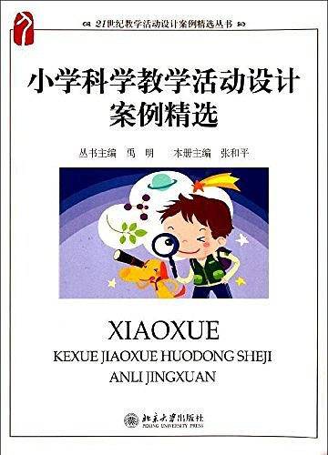 小学科学教学活动设计案例精选