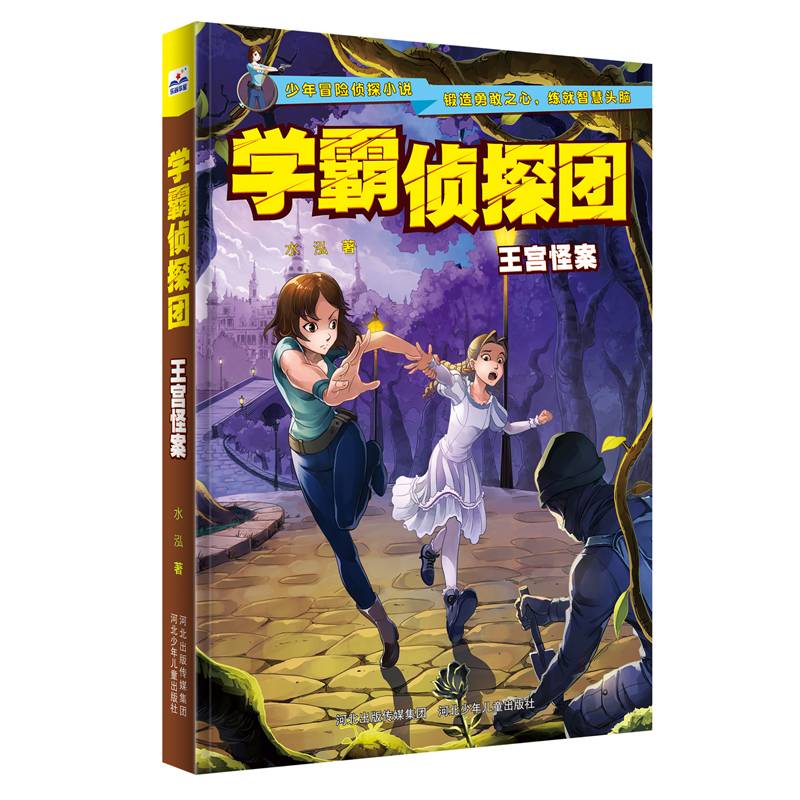 学霸侦探团：王宫怪案