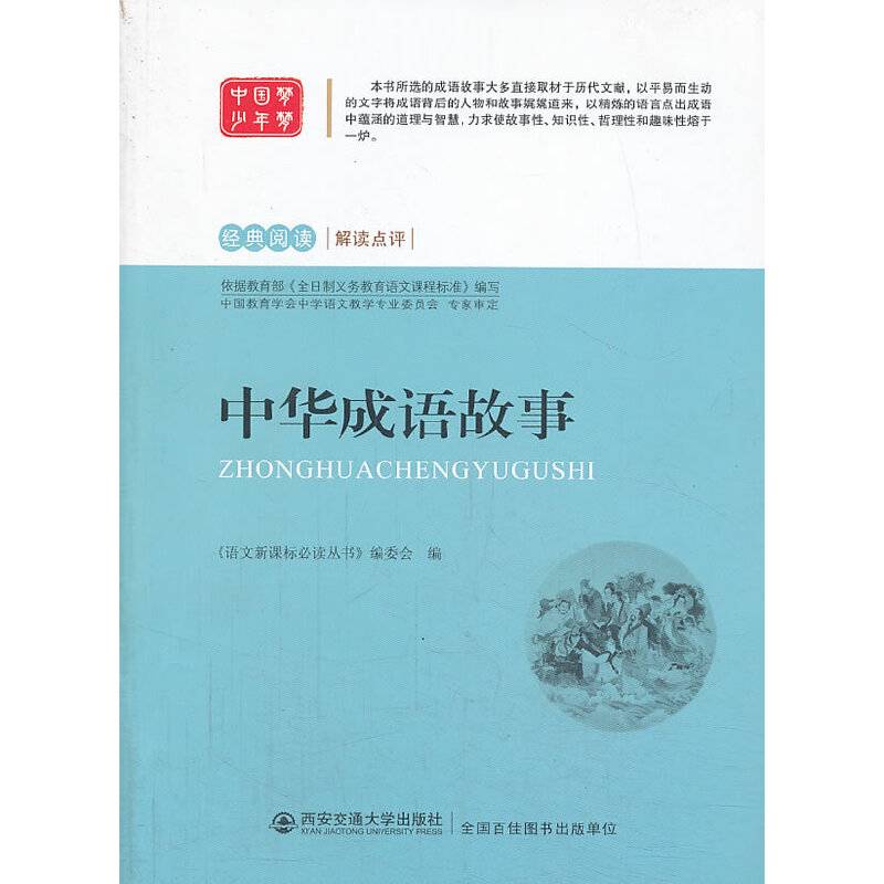 中华成语故事 语文必读丛书