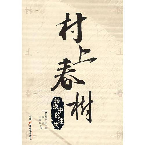 村上春树