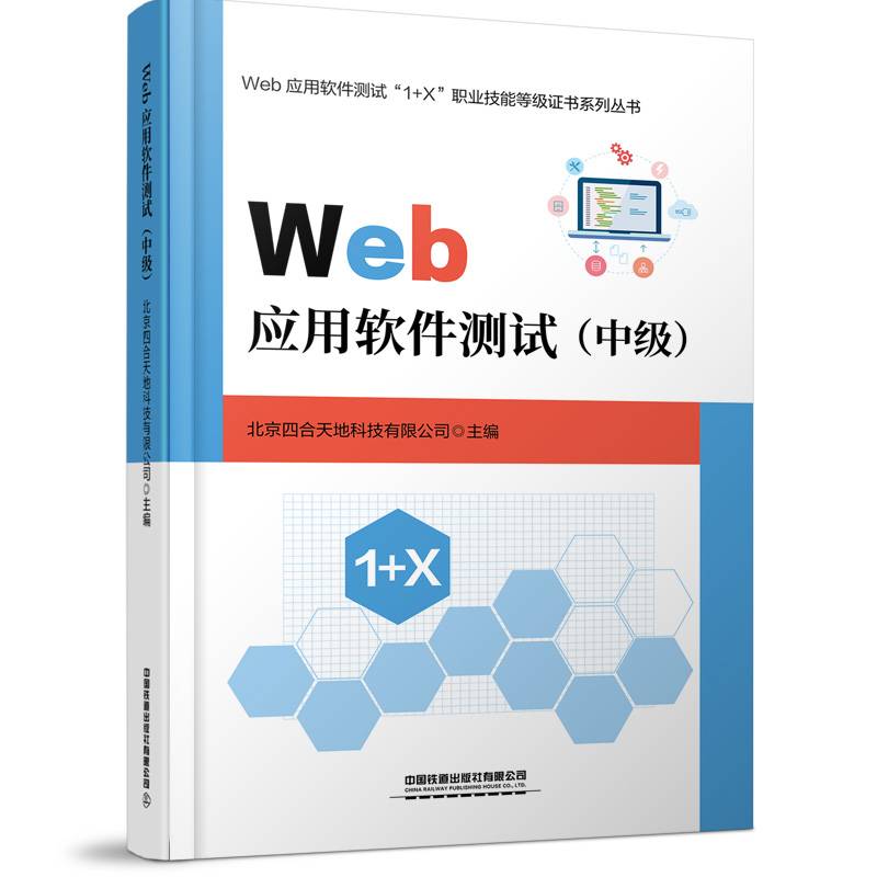 Web应用软件测试（中级）