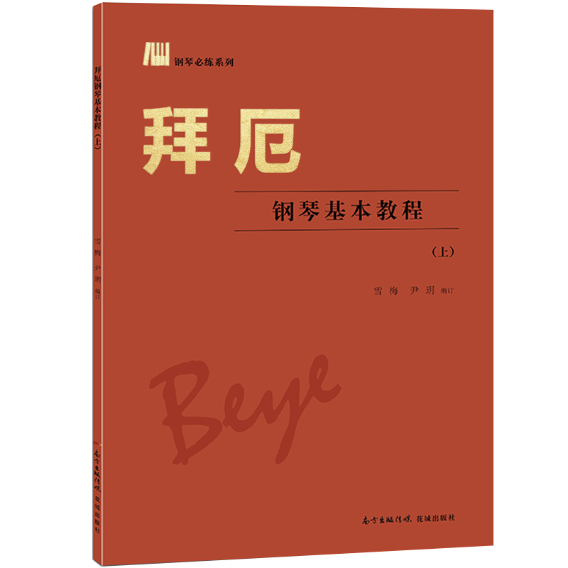 拜厄――钢琴基本教程