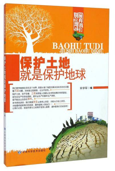 别让地球抛弃我们：保护土地就是保护地球