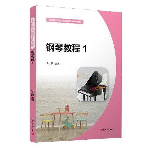 钢琴教程1