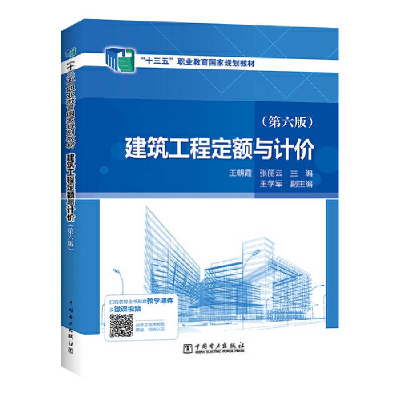 “十三五”职业教育国家规划教材 建筑工程定额与计价（第六版）
