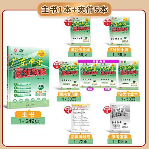 广东中考高分突破九年级数学（RJ）全一册