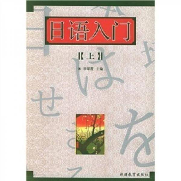 日语入门。上
