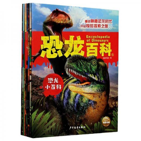 恐龙百科（套装共8册）