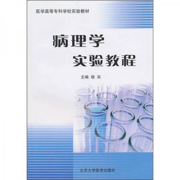 病理学实验教程