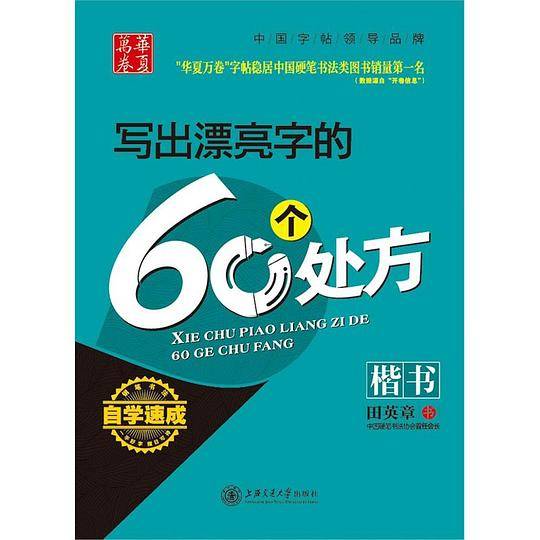 华夏万卷-写出漂亮字的60个处方（楷书）