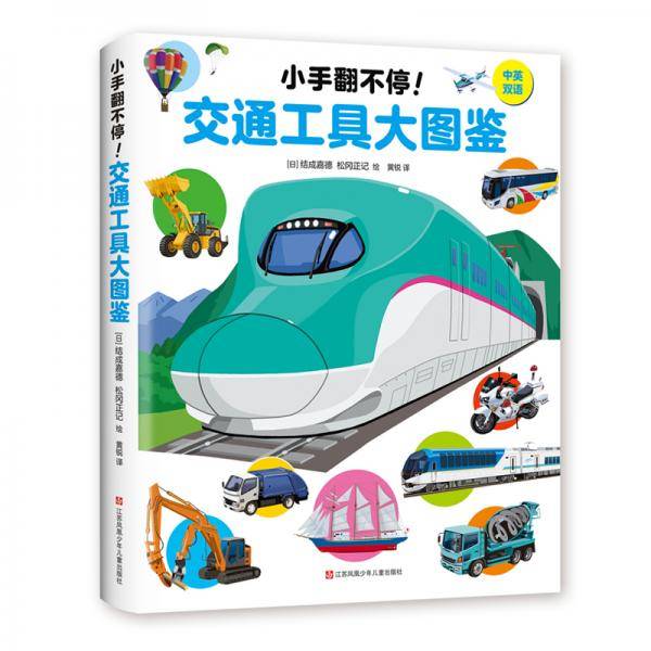 小手翻不停！交通工具大图鉴