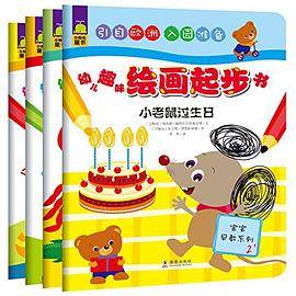 幼儿趣味绘画起步书