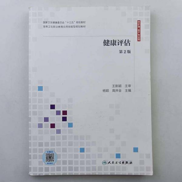 健康评估