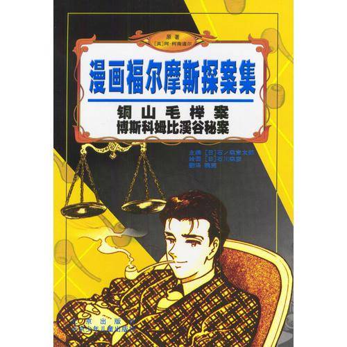 铜山毛榉案博斯科姆比溪谷秘案