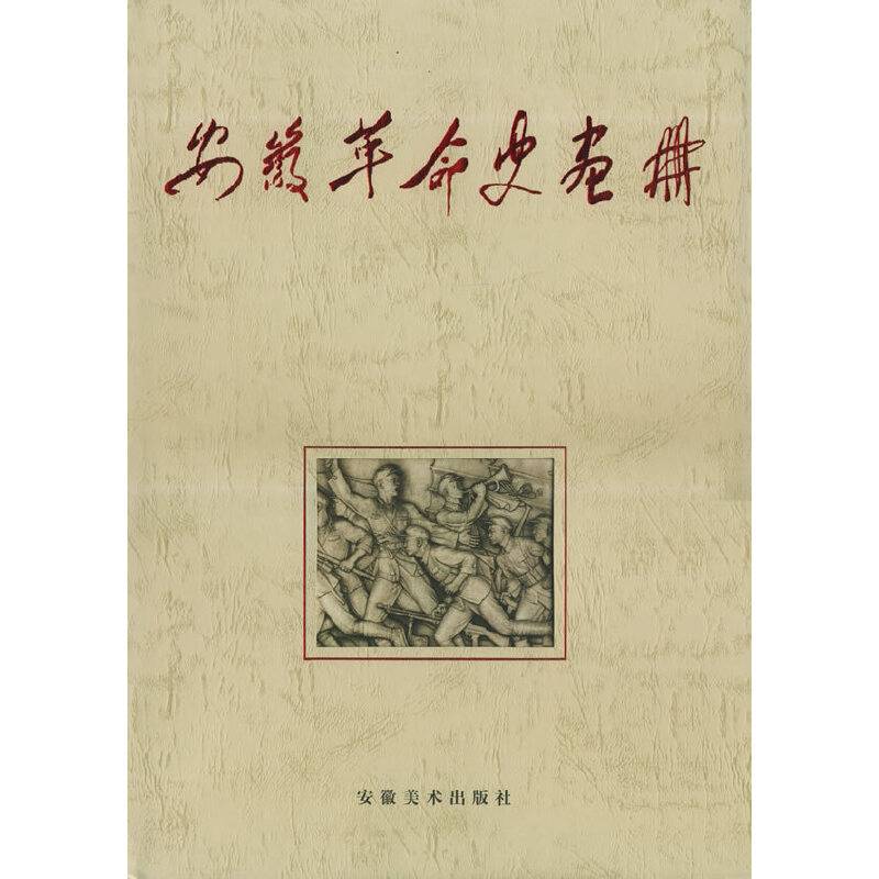安徽革命史画册